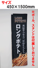 ロングポテトのぼり