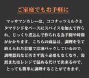 【骨付き鴨肉のマッサマンカレー300ｇ】