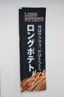 ロングポテトのぼり