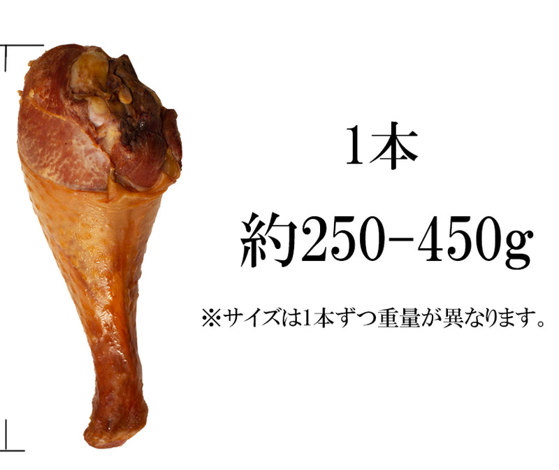 【アメリカ産スモーク ターキー5本入り 約250ー450g】
