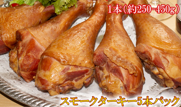 【アメリカ産スモーク ターキー5本入り 約250ー450g】