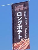 ロングポテトのぼり
