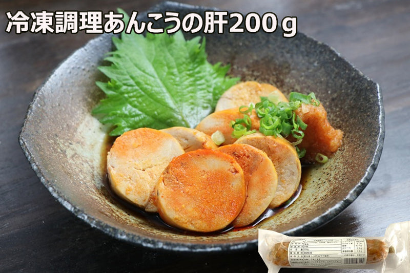 【冷凍調理アンコウの肝200ｇ】