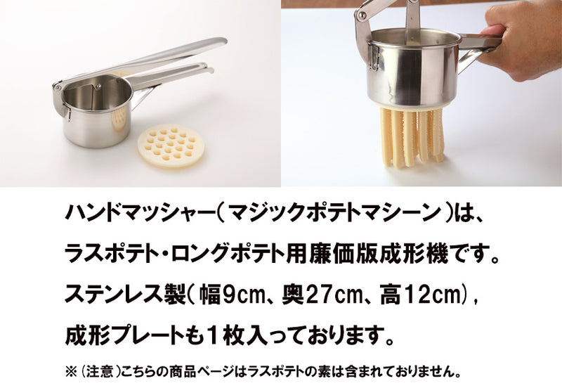 ハンドマッシャー ( マジックポテトマシーン ）】 ラスポテト作り専用