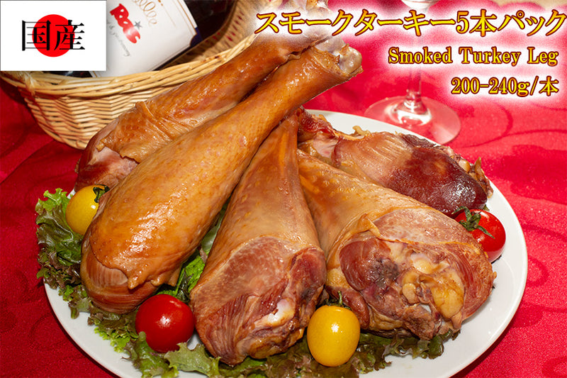 【スモーク ターキー レッグ　5本パック（ １本約200ー250g）】国内製造 テーマパークでも人気　温めるだけで簡単