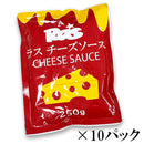 ラス　チーズソース10パックセット